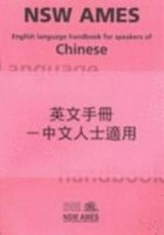 English language handbook for speakers of Chinese = Ying wen shou ce -Zhong wen ren shi shi yong / [writing team: Joe Brassil ... [et al.] ; translation: Lai-ping Yuen ; editor second edition: Susan Delaruelle].