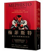Meifeisite : yi ge zhui qiu fei huang teng da de gu shi / Kelaosi Man zhu ; Ji Jianmei yi = Mephisto : roman einer karriere / Klaus Mann.