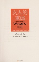 Nu ren de chong jian / Luyisi Hai zhu ; Xiao Shunhan yi = Empowering women : every woman's guide to successful living / Louise L. Hay.