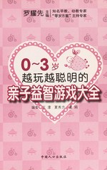 0-3 sui yue wan yue cong ming de qin zi yi zhi you xi da quan / Luo Yaoxian zhu bian.