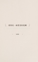 Ai qing shi yi zuo huang wu de hua pu = Invisible love / Zhang Miaomiao zhu.