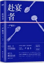 Fu yan zhe = The banquet bug / [Mei] Yan Geling zhu ; Guo Qiangsheng yi.