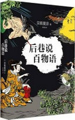 Hou xiang shuo bai wu yu / Kyōgoku Natsuhiko zhu ; Liu Mingyang yi.