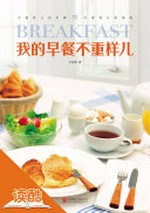 Wo de zao can bu chong yang er = Breakfast / Wang Qisheng zhu.