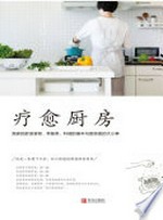 Liao yu chu fang : wo jia de shu shi shi wu, chang bei cai, liao li de ji ben yu chu fang li de da xiao shi = My comfort kitchen / Baozaotunuwang zhu.