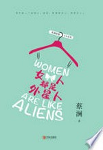Nü ren dou shi wai xing ren = Women / Cai Lan zhu.