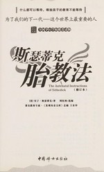 Sisetike tai jiao fa = The antenatal instructions of Sithedick / Shizi Sisedike zhu ; Zhou Songlin xuan bian.