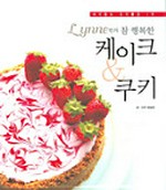 린의 참 행복한 케이크 & 쿠키 / YoonJung Yang.