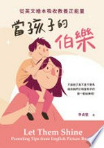 Dang hai zi de Bo Le : cong Ying wen hui ben xi shou jiao yang zheng neng liang = Let them shine parenting tips from English picture books / Li Zhenhui zhu.