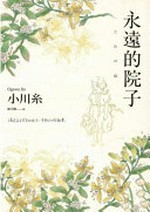 Yong yuan de yuan zi = Towa no niwa / Xiaochuan Xi ; Chen Lingxian yi.