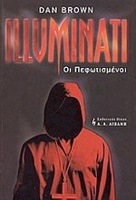 Illuminati, hoi pephōtismenoi / Dan Brown ; metaphrasē apo ta anglika Chrēstos Kapsalēs.