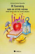 Hē chionatē kai hoi hepta nanoi = Snow White and the seven dwarfs / metaphrasē: Veatrikē Kantzola-Sampatakou.