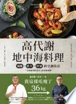 Gao dai xie Dizhonghai liao li : wo zhe yang chi shou le 36 kg! jian tang, di ka, hao you de peng tiao ji fa, "quan qiu zui jia yin shi fa" de mei wei bi mi = Mediterranean cuisine / Xie Changsheng (Make lao shi) zhu.