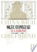 Feng kuang Ya Zhou fu hao. II : nü ren you qian zhen hao = China rich girlfriend / Guan Kaiwen (Kevin Kwan) zhu ; Huang Zhexin yi.