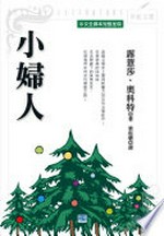 Xiao fu ren = Little women / Luyisha Mei Aokete zhu ; Liang Yuntang yi.